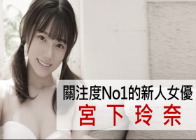 宫下玲奈