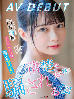 圆井萌华