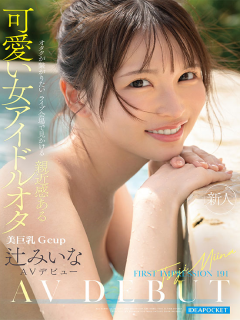 辻みいな