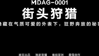 MDAG_0001_街头狩猎EP1_害羞素人大解禁_隐藏在气质可爱的外表下
