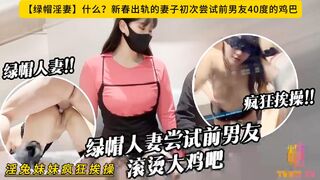 【绿帽淫妻】什么？新春出轨的妻子初次尝试前男友40度的鸡巴，淫兔妹妹疯狂挨操！高清1080P原版无水印