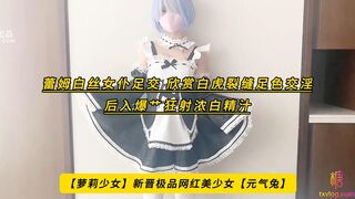 【萝莉少女】新晋极品网红美少女【元气兔】蕾姆白丝女仆足交，欣赏白虎裂缝足色交淫，后入爆艹狂射浓白精汁，高清1080P原版无水印