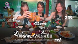 【SA国际传媒SAT0103】艾莉丝・小遥・嘿尼【跟着我的AV闺蜜旅游趣・花东篇EP02】高清1080P原版首发【SAT0103】