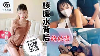 【冠希传媒GX-001】樱花子【核废水背后的秘密】麻豆代理，高清1080P原版首发【GX-001】