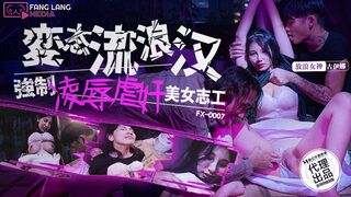 【放浪传媒FX-0007】古伊娜【变态流浪汉强制凌辱美女志工】麻豆代理，高清1080P原版首发【FX-0007】