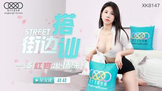 【星空传媒XK8147】星女优-晨晨【街边搭讪】一只红杏出墙来，高清1080P原版首发【XK8147】