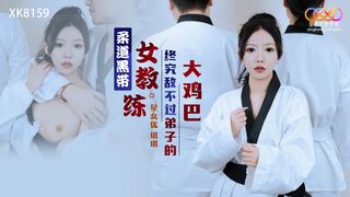 【星空传媒XK8159】星女优-琪琪【柔道黑带女教练终究敌不过弟子的大鸡巴】高清1080P原版首发【XK8159】