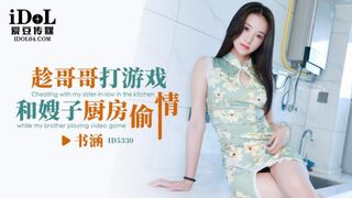 【爱豆传媒-ID5330】书涵【趁哥哥打游戏和嫂子厨房偷情】高清1080P原版首发【ID5330】