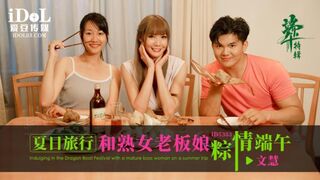 【爱豆传媒-ID5333】文慧【夏日旅行和熟女老板粽情端午】高清1080P原版首发【ID5333】