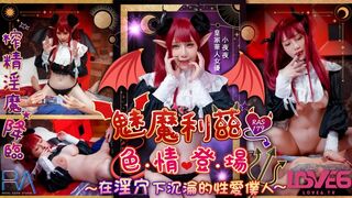 【皇家华人RAS-179】小夜夜【魅魔莉兹色情登场・在淫穴下沉沦的性爱仆人】高清1080P原版首发【RAS-179】