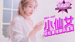 【香蕉视频・焦点jdsy-042】【小仙女轻松拿捏钢铁直男】高清1080P原版首发【jdsy-042】