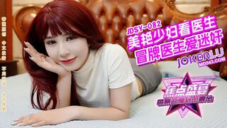 【香蕉视频・焦点jdsy-082】【美艳少妇看医生冒牌医生爱迷奸】高清1080P原版首发【jdsy-0ึ82】