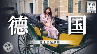 【麻豆传媒・无套系列・MM-081】吴梦梦【《恋上美足黑丝》德国异域乱操内射】高清1080P原版首发【MM-081】