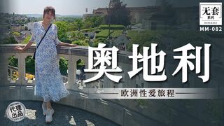 【麻豆传媒・无套系列・MM-082】吴梦梦【奥地利欧洲性爱旅程】高清1080P原版首发【MM-082】