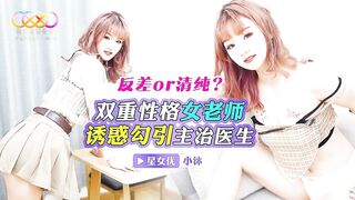 【星空传媒XKTV113】星女优・小沐【双重性格女老师・诱惑勾引主治医生】高清1080P原版首发【XKTV113】
