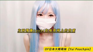 OF日本大眼萌妹【Yui Peachpie】灰网情趣coser在电竞椅上的性爱