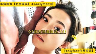 华裔网黄【北京瑶瑶】【Lonelymeow】OF旅游性爱日记【4】