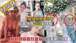 【真实绿帽事件】新婚前夜，新郎把伴娘搞上了床，只因伴娘太漂亮了