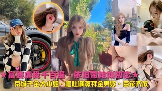 京城千金大小姐·呕吐调教拜金男奴