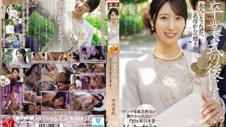 JUR-570 [中文字幕] 毕业典礼之后献给长大成人的你——继母的礼物 - 竹内有紀