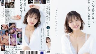 DLDSS-496 [中文字幕] 即使和我这样年纪大的女人发生性关系，你也会不戴套吗 - 角奈保