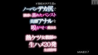 MIAB-317 [中文字幕] 沒穿內褲的巨臀誘惑不到校宅男學生，讓聞濕悶絲襪美腿和豐臀的痴女女教師無套抽插20發生活指導 森日向子