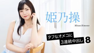 052126-001 [无码高清] タフなオメコに3連続中出し8  姫乃操 加勒比
