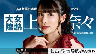 050723-001 [无码高清] 女热大陆File -上山奈々