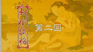 新金瓶梅  第二回  全集