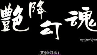 艳降勾魂 香港三级