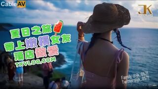 [糖心Vlog] 夏日之旅 带上嫩模女友酒店做爱