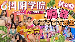 #抖阴 抖阴学院 第6期 胸器争霸夺百万现金