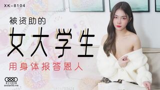 #星空无限传媒 XK8104 被资助的女大学生 - 香菱