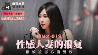#猫爪影像 MMZ-019 性感人妻的报复  白若冰