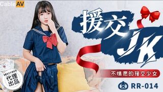 #肉肉传媒 RR014 不情愿的援交少女