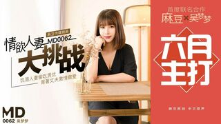 #麻豆映画  MD0062 情欲人妻打挑战 - 吴梦梦