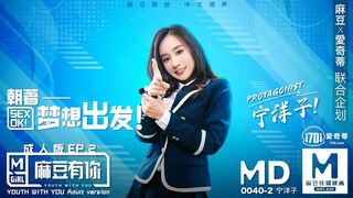 #麻豆映画 MD0040 麻豆有你成人版EP2 - 宁洋子