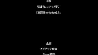 放課後Initiation 1