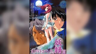 斯特拉托斯費拉妖精 2