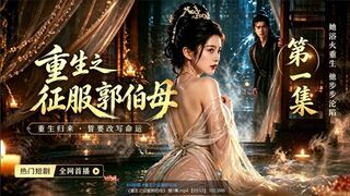 《重生之征服郭伯母》_第7集