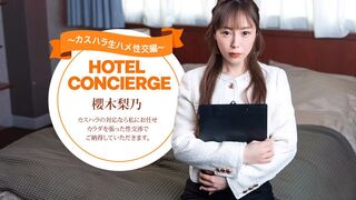 021026_001 [日本无码] 应对顾客骚扰的酒店礼宾员 -樱木梨乃 一本道