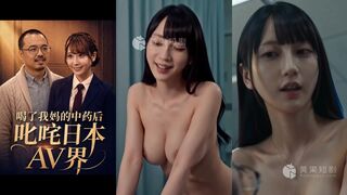 《喝了我妈的中药后叱咤日本AV界》 EP4-6