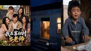 《我在寡妇村当老师》 EP1-9