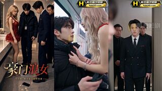 《豪门浪女》 EP1-2