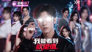 《我能看到欲望值》 EP2