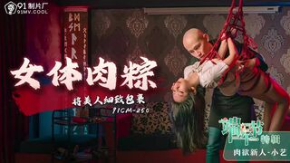 【果冻传媒】肉欲新人-小艺【女体肉粽】端午节特辑，将美人细致包裹，高清720P原版首发【91CM-250】