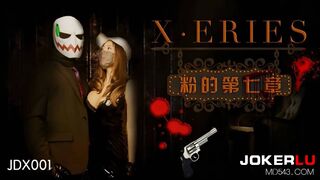 【精东影业】【X系列之粉的第七章】高清720P原版首发【JDX001】
