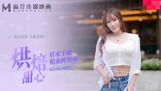 【麻豆传媒】j街头狩猎【烘焙甜心】居家手做精液鲜奶油，高清720P原版首发【MDAG-0005】