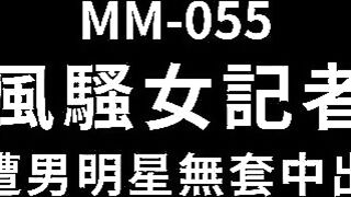 【麻豆传媒】吴梦梦-无套系列【风骚女记者】遭男明星无套中出，高清720P原版首发【MM-055】.x264.aac