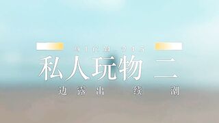 【果冻传媒】高梨遥香【私人玩物2】海边露出连续高潮，高清720P原版首发【91CM-245】.x264.aac